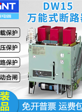 正泰DW15万能式断路器开关630A1000A1600A2500A4000A5000A6300A