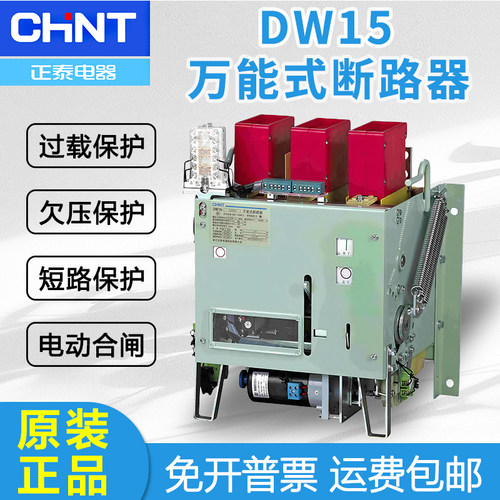 正泰DW15万能式断路器开关630A1000A1600A2500A4000A5000A6300A