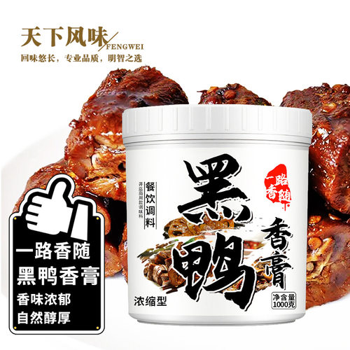 黑鸭香膏商用 鸭脖 鸭翅 鸭头 鸭货专用 黑鸭卤水酱卤料 回味膏