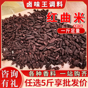 红曲米50g酿酒红曲米茶食用熬粥红心米红米曲家用卤肉上色素