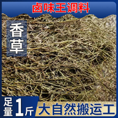 细香草500g特香香草段新货可打粉卤菜卤肉火锅鸭脖增香香料调料