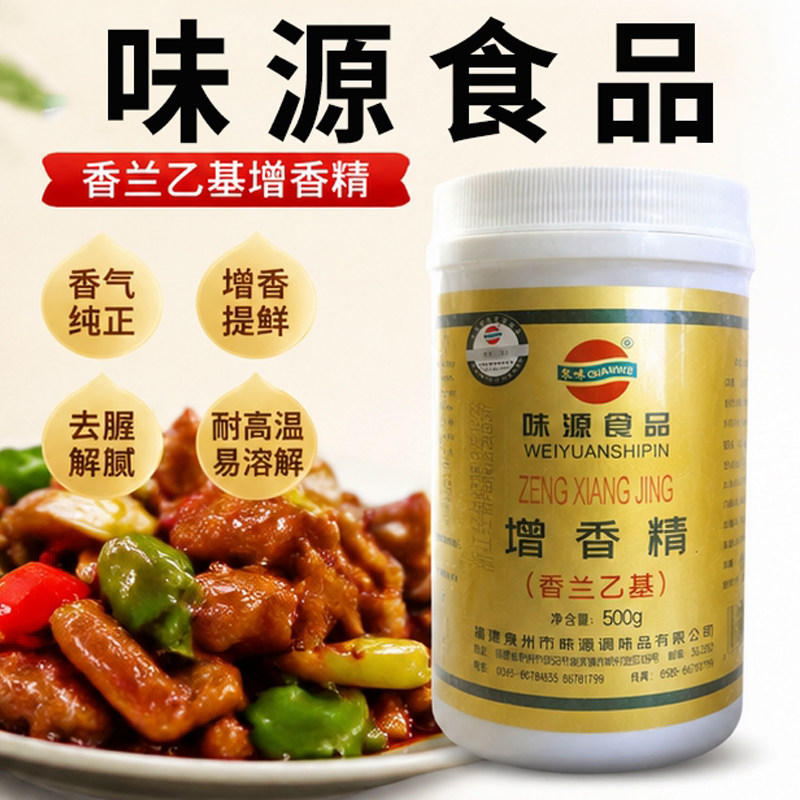 味源香兰乙基增香剂500g正品去腥剂增香剂麻辣烫卤肉烧烤卤味提香图片