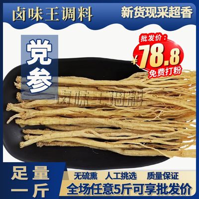 党参500g新货原色味浓无硫炖肉火锅川菜烧菜大料香料调料佐料散装