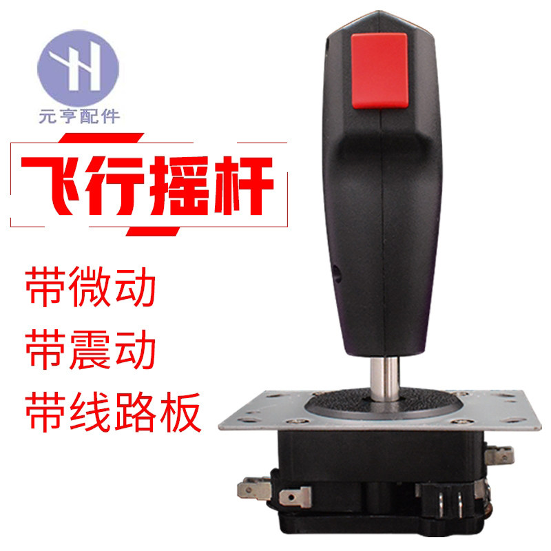 9DVR设备游戏机街机飞行摇杆带按键振动发射飞行摇杆操作杆手柄