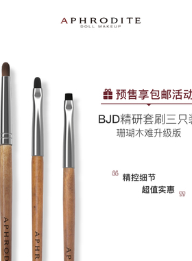 【阿芙罗蒂特】BJD化妆刷阿芙罗蒂特新手必入娃专用化妆3支套妆师