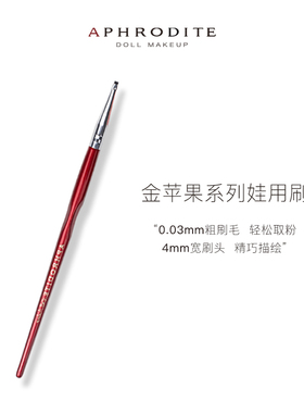 【阿芙罗蒂特】BJD化妆刷单只娃专用妆师改妆工具上色Blythe