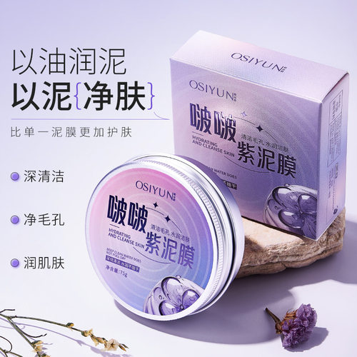 欧丝韵啵啵紫泥膜深层清洁毛孔提亮肤色收缩毛孔涂抹面膜现货