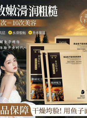 雅屏黄金鱼子酱盈润透亮面膜补水保湿滋润舒缓嫩肤提亮暗沉紧致