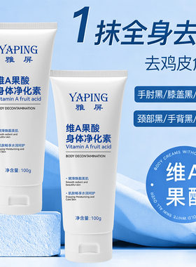 雅屏维A果酸身体净化素保湿改善手肘腋下脖子黑处提亮肤色身体乳