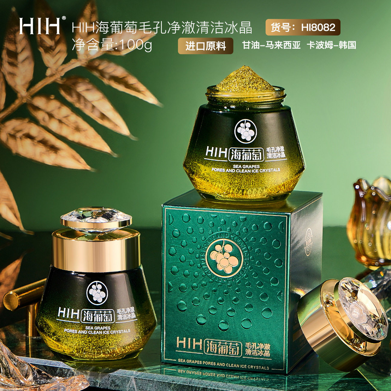 HIH海葡萄毛孔净澈清洁冰晶啫喱深层清洁收敛毛孔水润清爽洁面