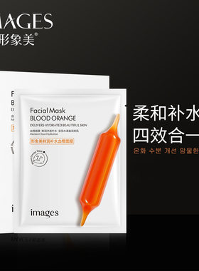 形象美鲜润补水血橙面膜保湿收缩毛孔血橙套盒补水护肤品
