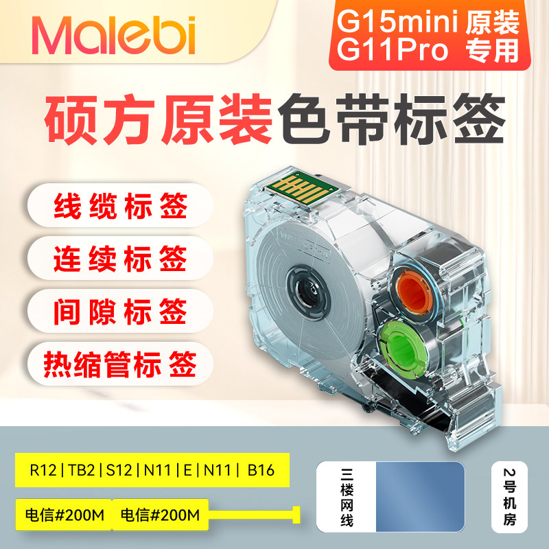 硕方标签机G15Mini/G11/G18pro色带 9 12mm不干胶贴纸线缆标签纸