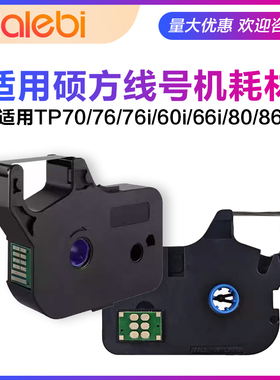 适用硕方线号机tp-60i/66i色带黑色tp70/76i TP-R1002B/TP-R100B