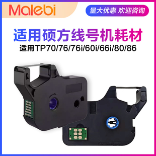 60i R1002B 66i色带黑色tp70 R100B 76i 适用硕方线号机tp