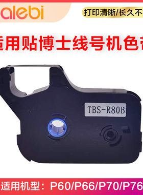 贴博士线号机色带P70/P60线号机打印碳带76号码管打印机标签贴纸