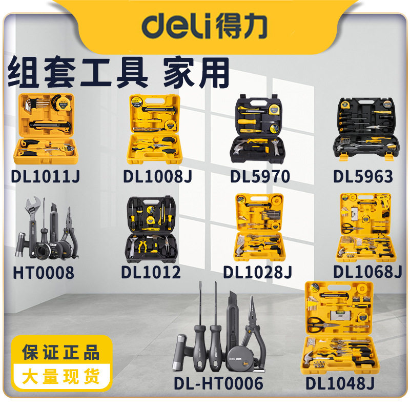 得力螺丝刀钢丝钳工具套装