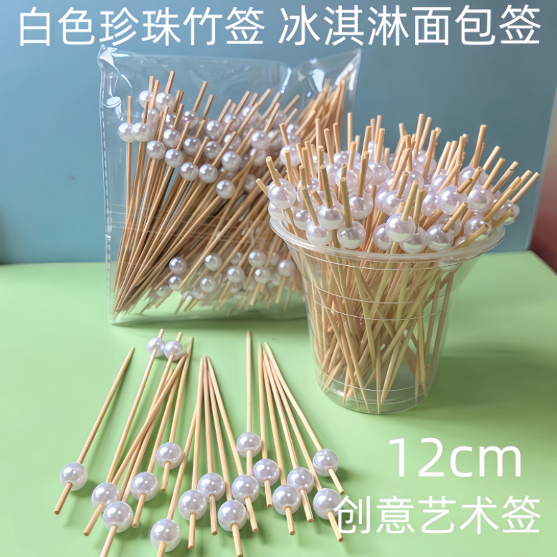 一次性竹签白色珍珠水果签圆珠竹签网红签KTV艺术牙签吧台装饰签