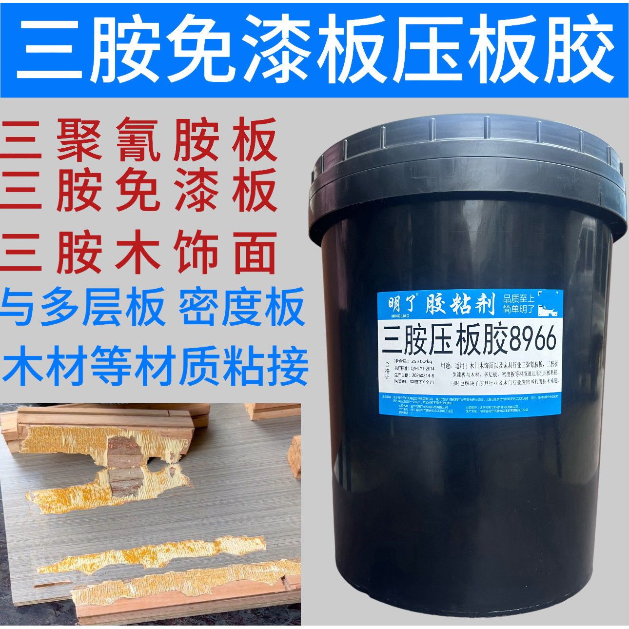 三聚氰胺板胶免漆板压板胶多层板密度板木材粘接水性胶环保零甲醛