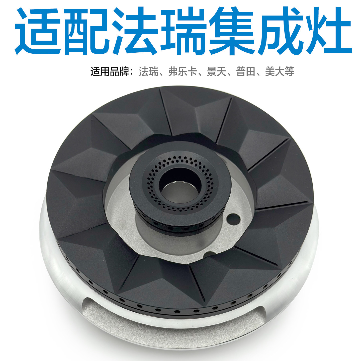 适配美大法瑞弗乐卡景天普田美大集成灶配件炉头燃烧器灶头火盖