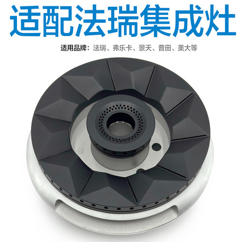 适配美大法瑞弗乐卡景天普田美大集成灶配件炉头燃烧器灶头火盖