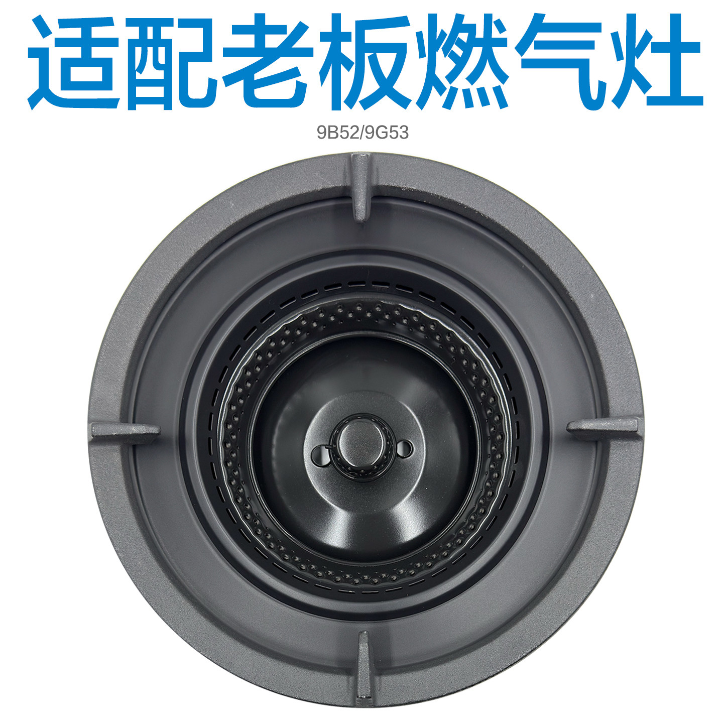 适合老板燃气灶配件9B52/9G53隔热圈分火燃烧器锅架炉头灶头
