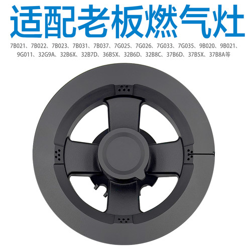 适合老板燃气灶具37B5X/7B031/036/021/36B5/32B6X火盖分火器配件