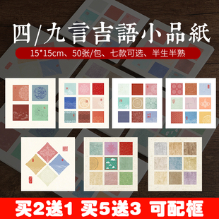 迷你斗方宣纸四言九宫格吉语小品书法创作微喷蜡染彩色拼接配相框