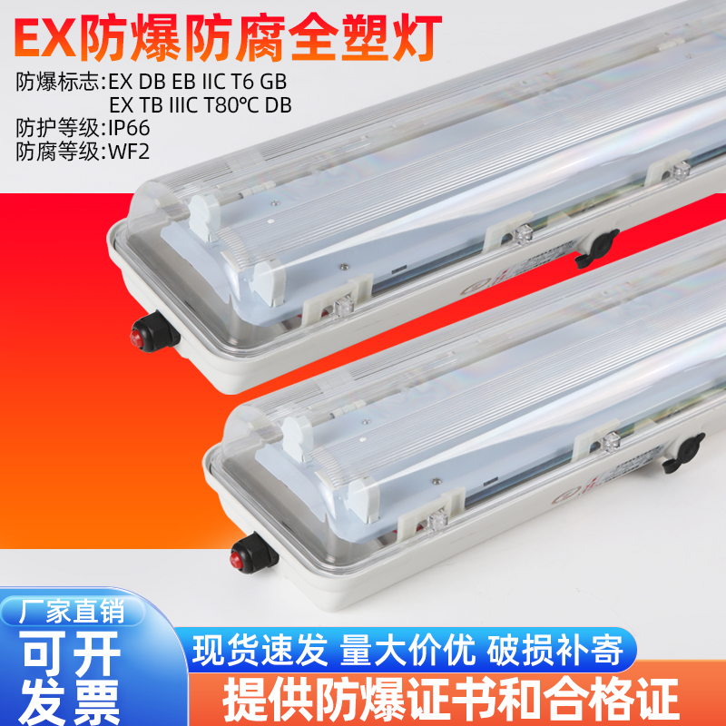 LED防爆灯防腐三防全塑荧光灯