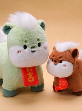 小马奔奔新年玩偶舞狮马配饰马年吉祥物毛绒公仔公司活动定制礼物