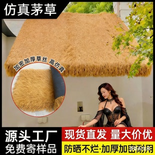 仿真茅草地毯茅草瓦假毛草草坪茅草塑料仿茅草屋顶屋檐顶棚装饰瓦