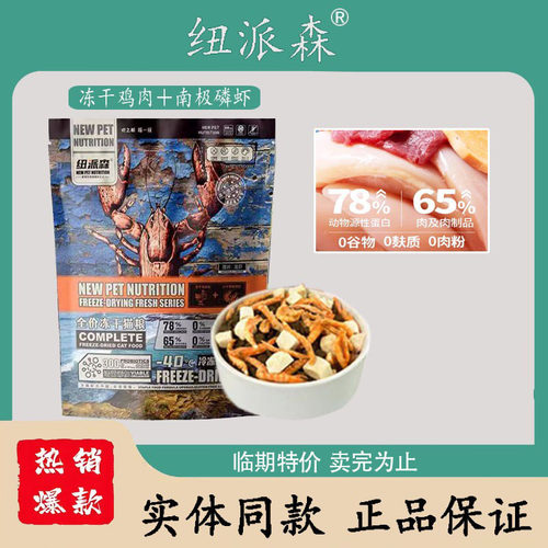 临期特价纽派森冻干鸡肉南极磷虾猫粮成猫幼猫段提高免疫力1.36kg