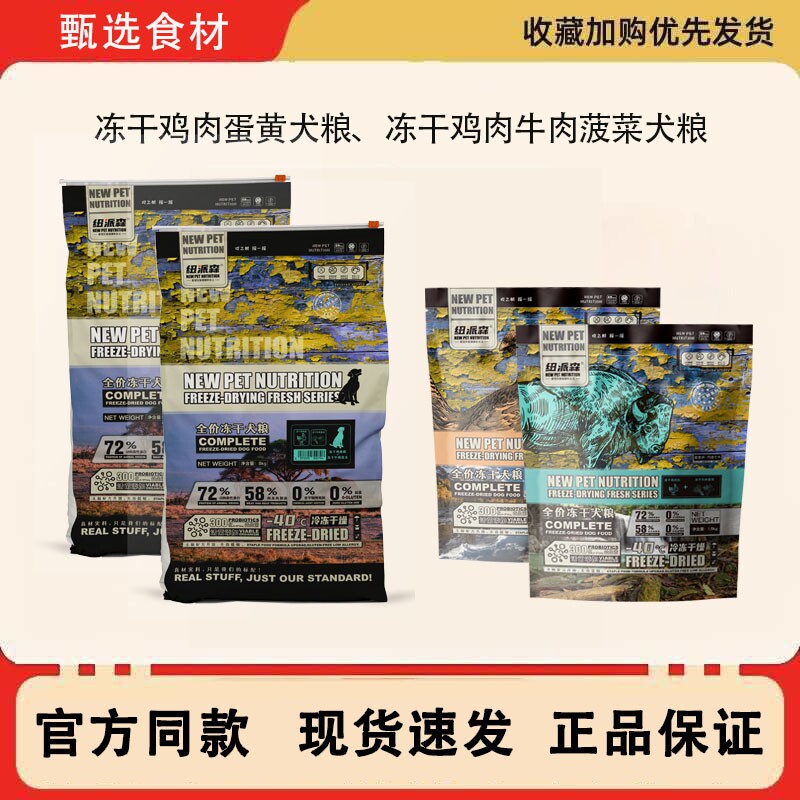 临期特价冻干鸡肉蛋黄果蔬牛肉菠菜全价全期犬粮成犬幼犬纽派森