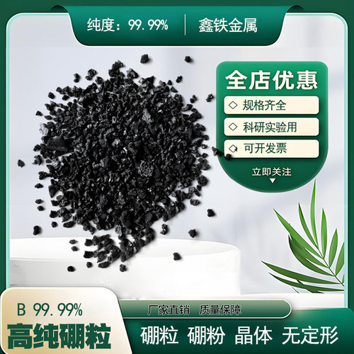 高纯金属硼粒晶体硼粒无定形硼粉晶体硼粉单质硼分析纯科研实验室