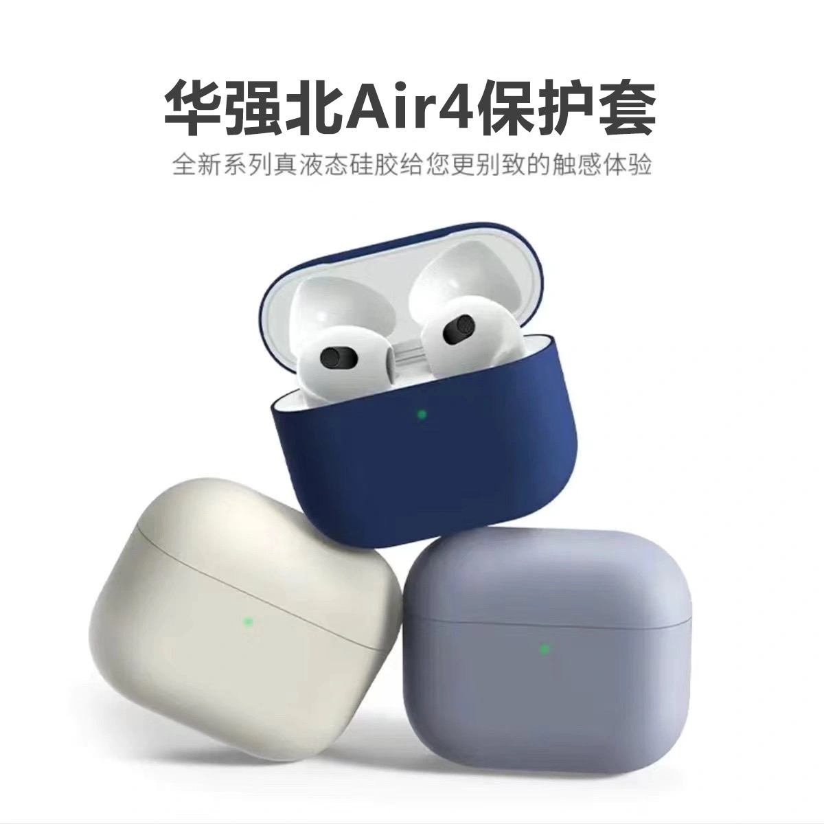 华强北air4耳机保护套降噪板四代耳机壳4代无线蓝牙耳机套液态硅胶连体新款纯色