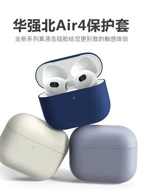 华强北air4耳机保护套降噪板四代耳机壳4代无线蓝牙耳机套液态硅胶连体新款纯色