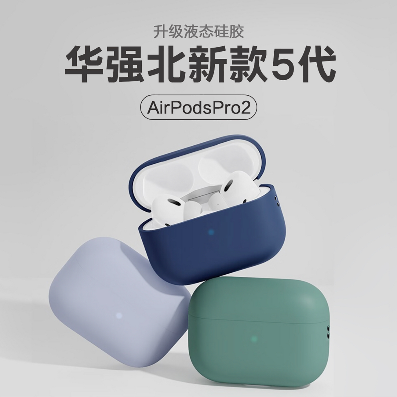 华强北五代蓝牙耳机套华强北5代耳机套新适用苹果pro二代耳机壳液态硅胶男女小众简约高级纯色连体款