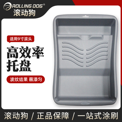Rollingdog滚动狗油漆托盘滚筒刷墙工具9寸刷漆容器刷墙盒子盘子