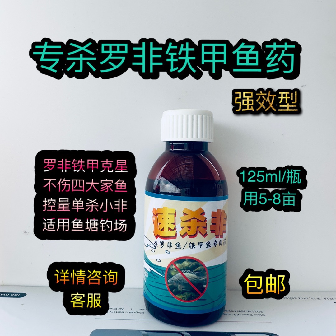 【专杀罗非药】不伤四大家鱼杀罗非鱼铁甲鱼杀小罗非太阳非非洲鲫