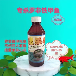 【专杀罗非鱼】不伤四大家鱼专杀罗非铁甲鱼药可单杀小罗非速杀非