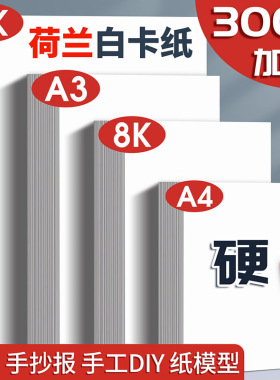 a3荷兰白卡纸8k手抄报纸白色卡纸A4硬卡纸美术专用马克笔绘画