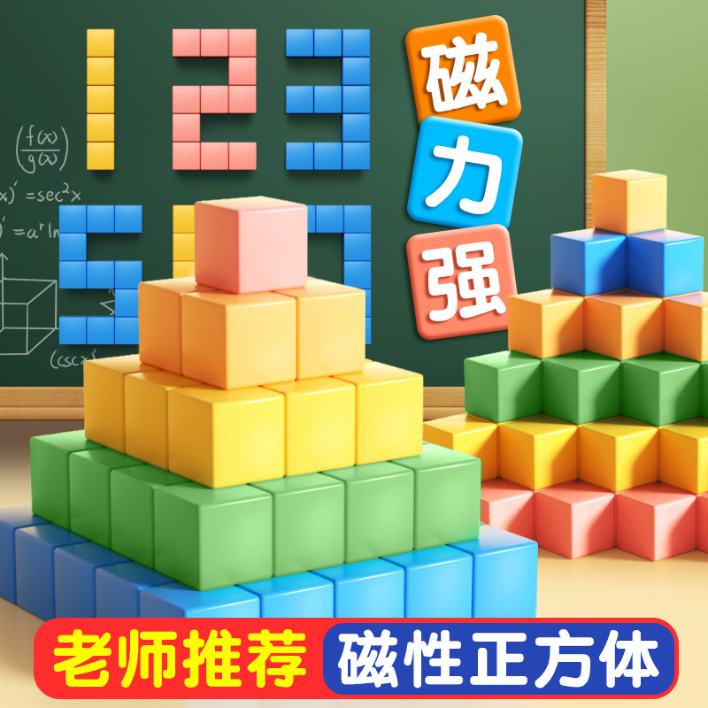 磁性正方体数学教具儿童学习积木