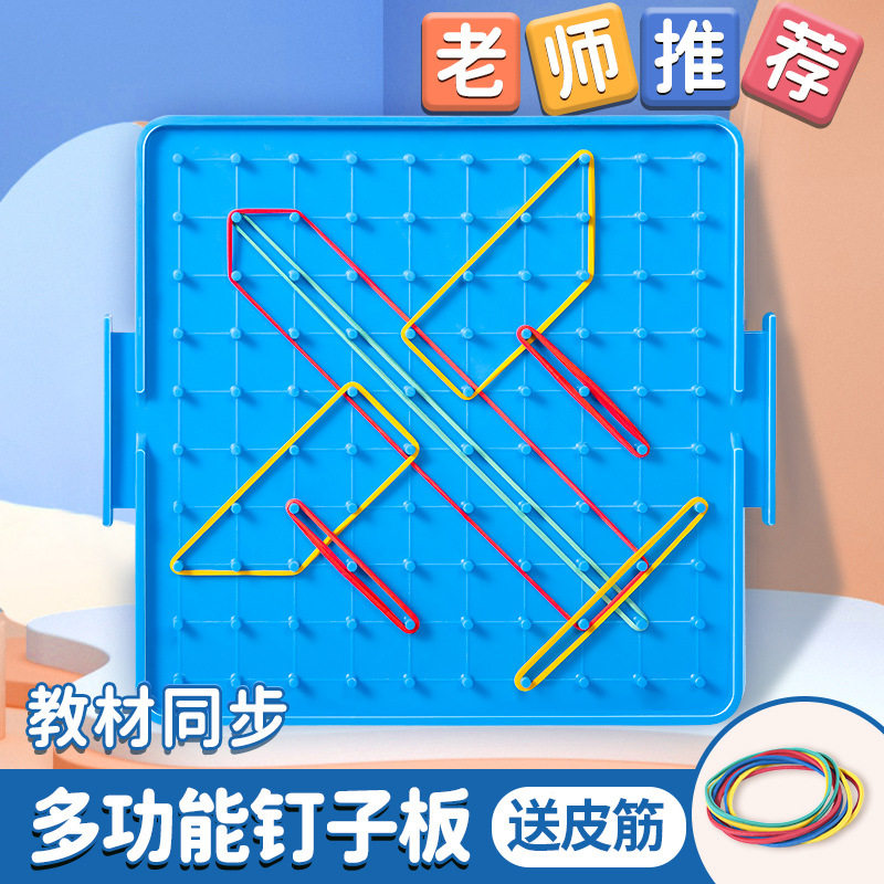 小学数学钉子板一二年级几何图形教具钉子板平面多功能勾钉板