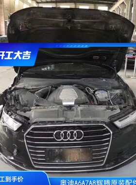 奥迪新款A6/C7PA全车原装配件前杠后杠机盖大灯内饰件底盘件电器