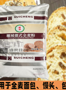穗城德式全麦粉面包馒头包点用烘焙面包德式全麦粉5Kg一袋
