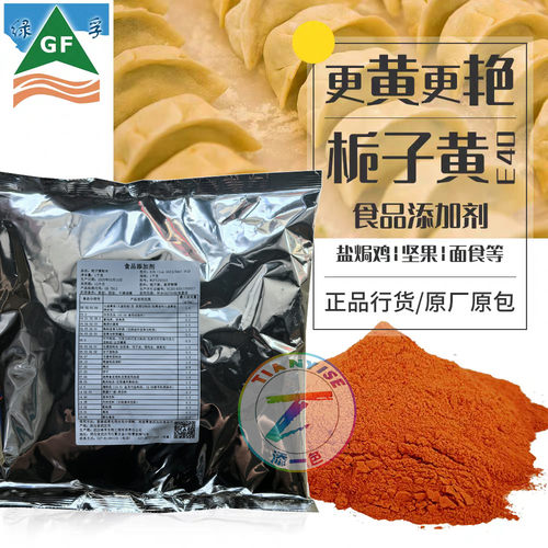 绿孚栀子黄E40食用色素不掉色