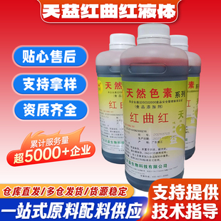 天益红曲红液体色素糖色天然食用红色素1kg卤肉上色专用水状