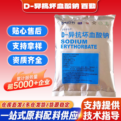 百勤D-异抗坏血酸钠食品级异VC纳