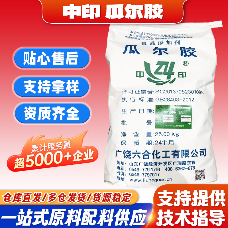 中印六合瓜尔胶 食品级高粘 冰激凌 饮料 牛奶 增稠乳化稳定剂