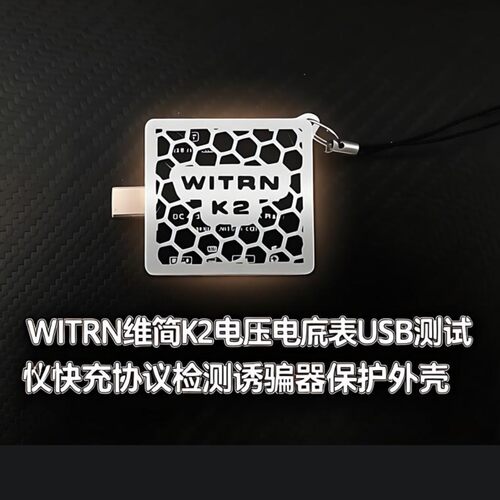 WITRN维简K2电压电流表USB测试仪快充协议检测诱骗器适配(保护壳)