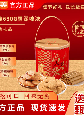 华美680g情深味浓礼盒装生椰蛋卷黄油曲奇送礼年货礼盒麦香粗粮饼